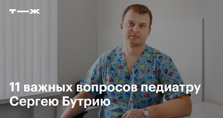 интервью педиатра сергея бутрия