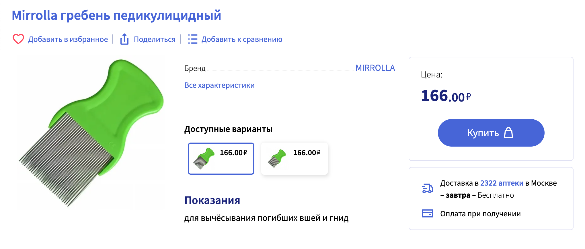В аптеках можно купить специальный гребень для вычесывания вшей. Источник: apteka.ru