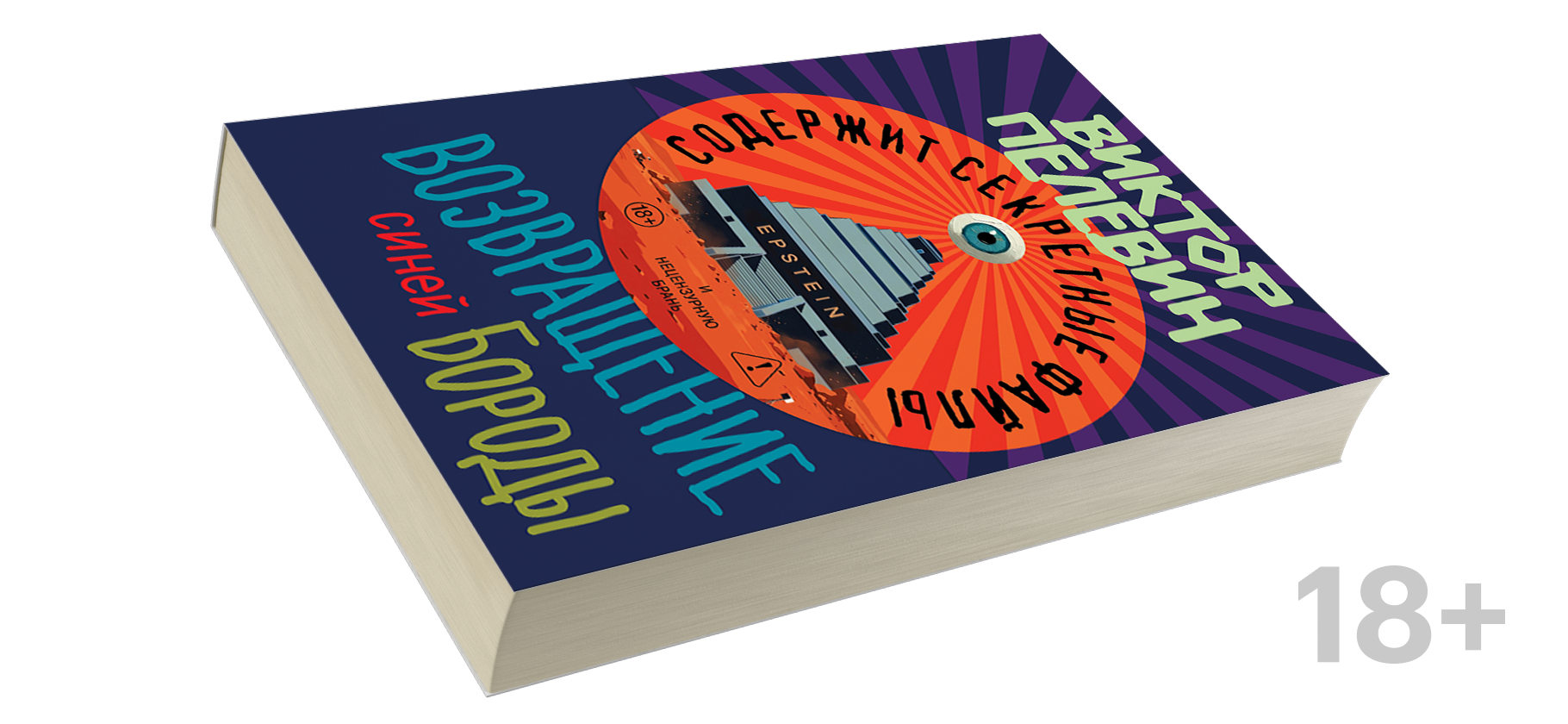 Новая книга Виктора Пелевина «Возвра­щение Синей Бороды» выйдет 23 апреля