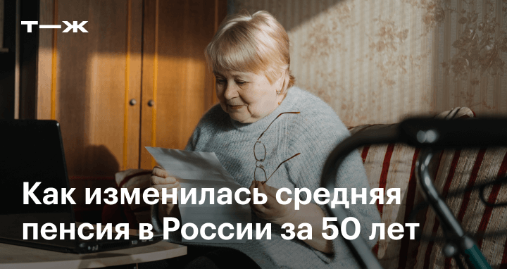 Как изменилась средняя пенсия в России за 50 лет