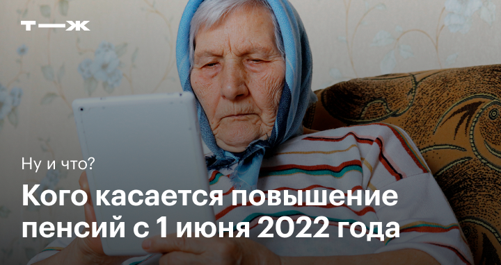 Повышение пенсии в мае 2024