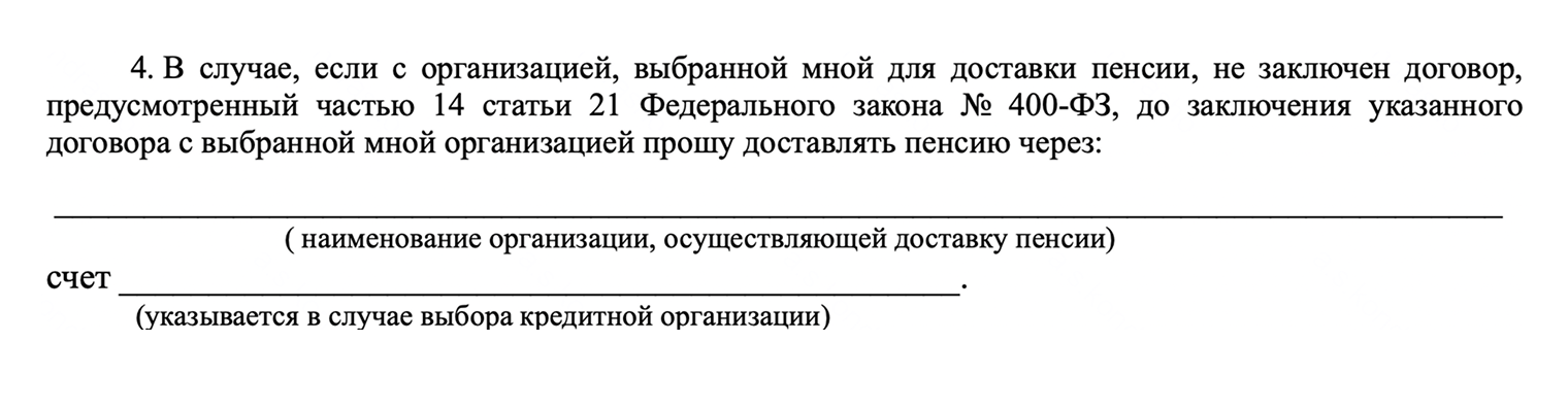 Если у банка не заключен договор с СФР, в заявлении нужно указать реквизиты счета в еще одном банке. Источник: сайт СФР