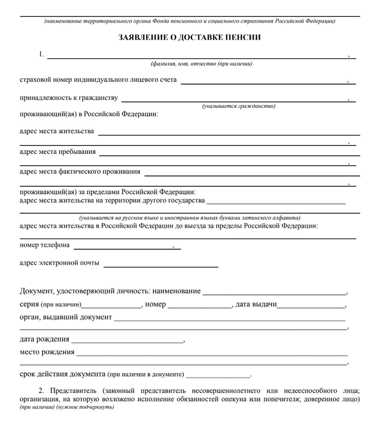 Если обратиться в СФР лично, придется заполнить заявление вручную. Источник: сайт СФР