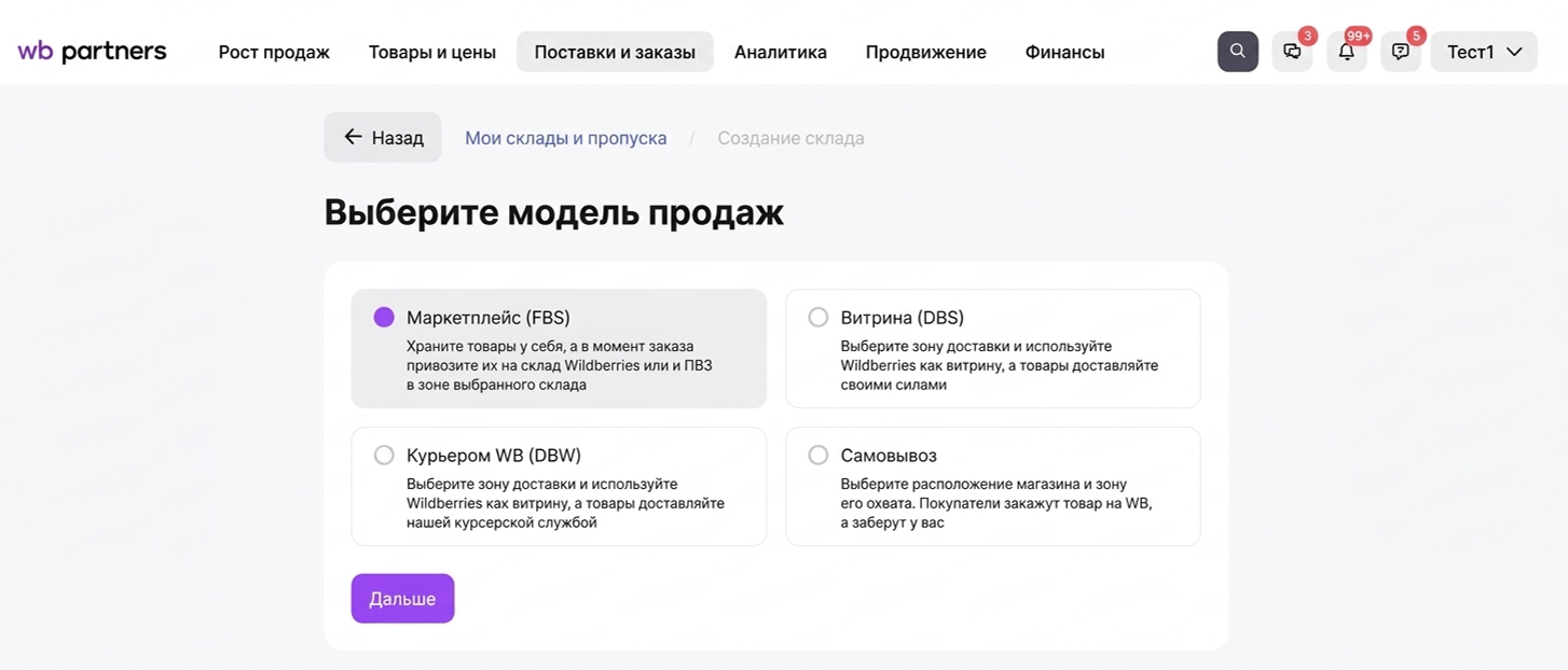 Создание виртуального склада на Wildberries. © Wildberries