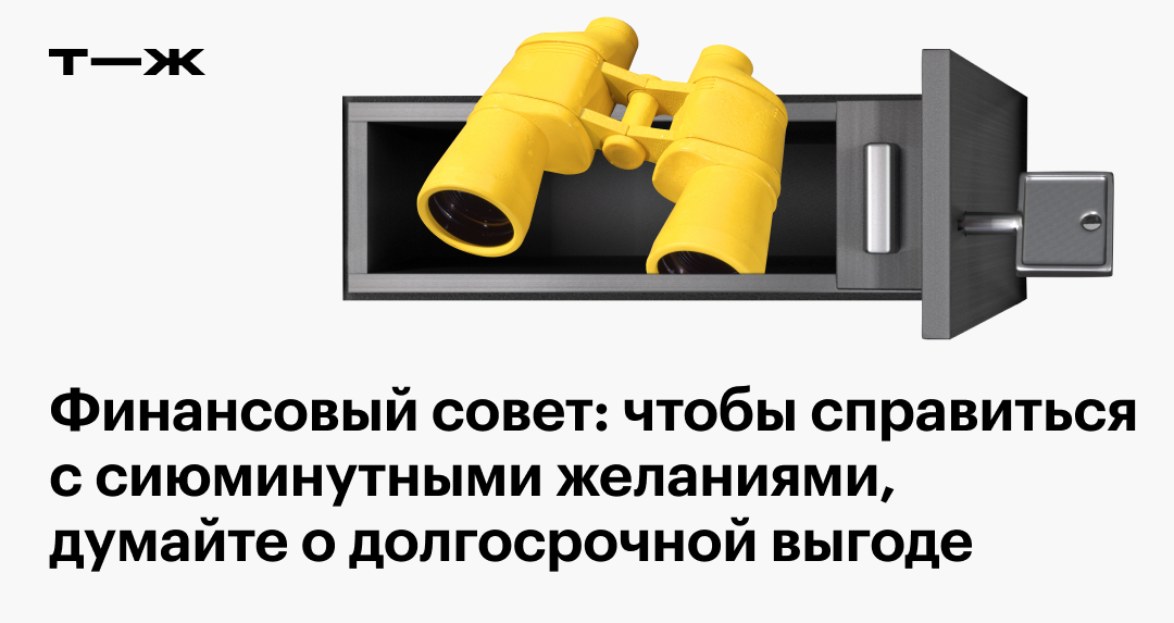 Финансовый совет: чтобы справиться с сиюминутными желаниями, думайте о долгосрочной выгоде