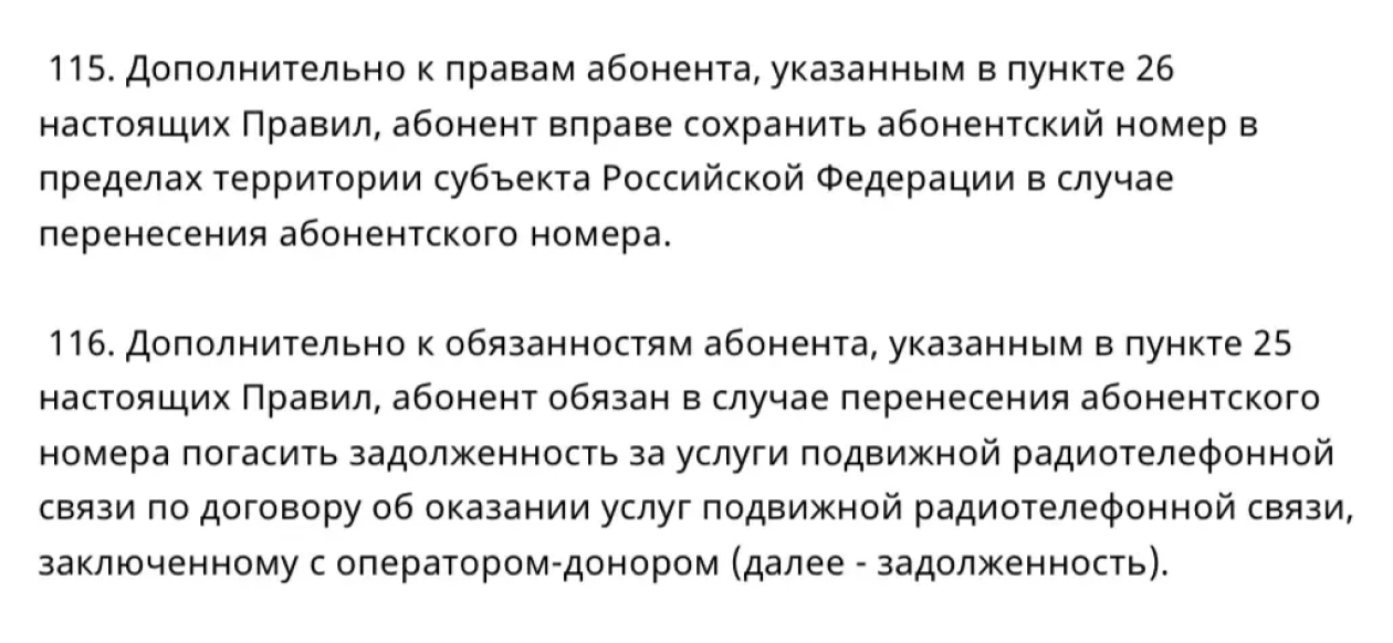 Порядок переноса номера начинается с пункта 115 Правил оказания услуг телефонной связи