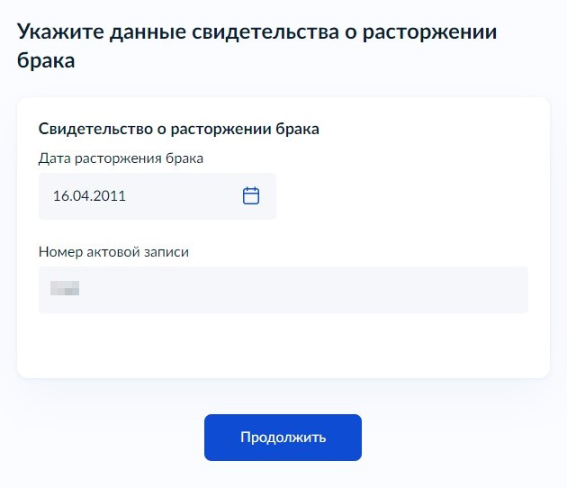 Номер и дата документа о семейном статусе на госуслугах у автора уже заполнены