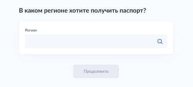 После заполнения всех предыдущих форм система спросит, в каком регионе вы хотите получить документ