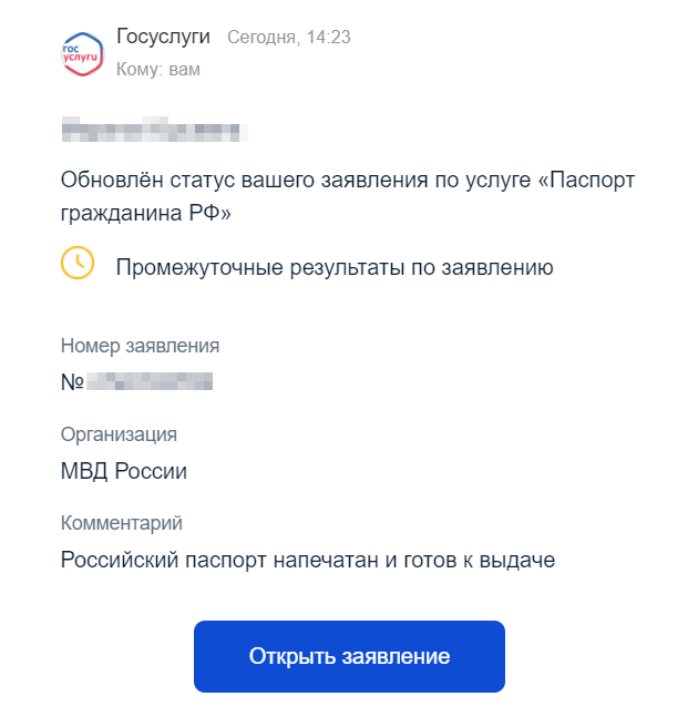 Так выглядит сообщение о готовности паспорта