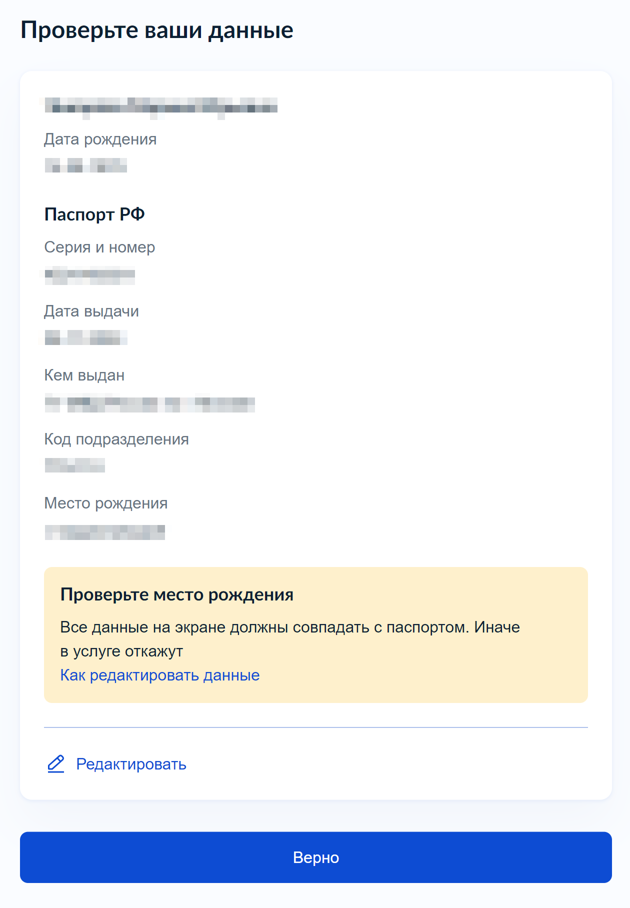 Система предложит проверить корректность данных паспорта и места рождения, которые уже есть на портале