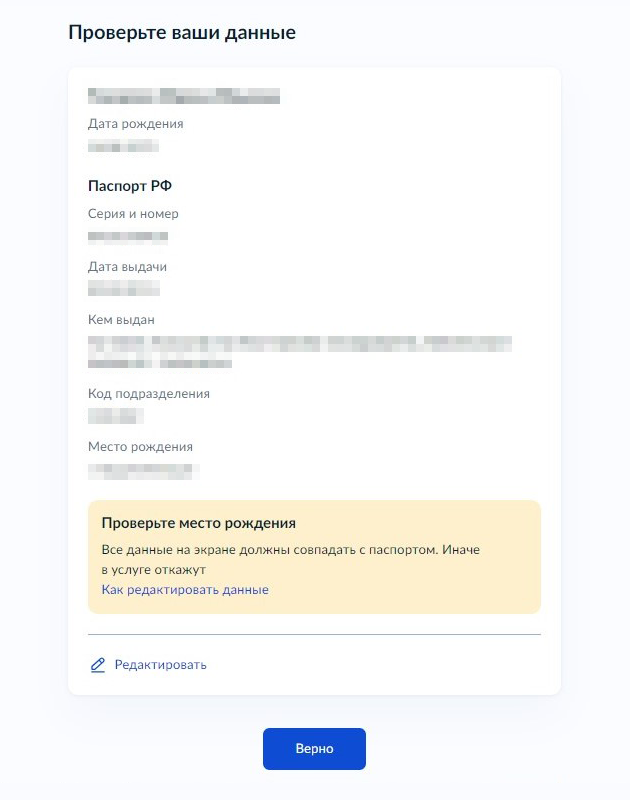 Система предложит проверить корректность данных паспорта и места рождения, которые уже есть на портале