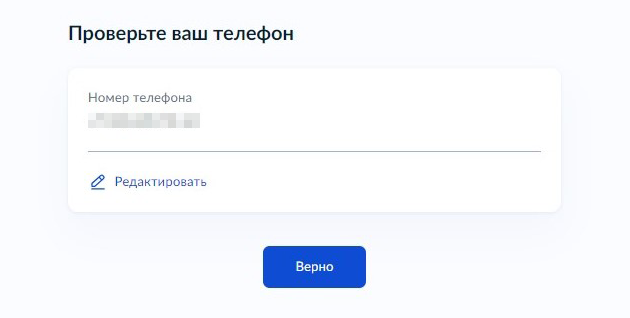 Далее проверьте свой номер телефона и отредактируйте, если надо его заменить