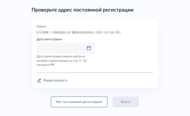 Далее проверьте адрес постоянной регистрации и дату