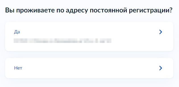 Подтвердите, проживаете ли вы по месту постоянной регистрации