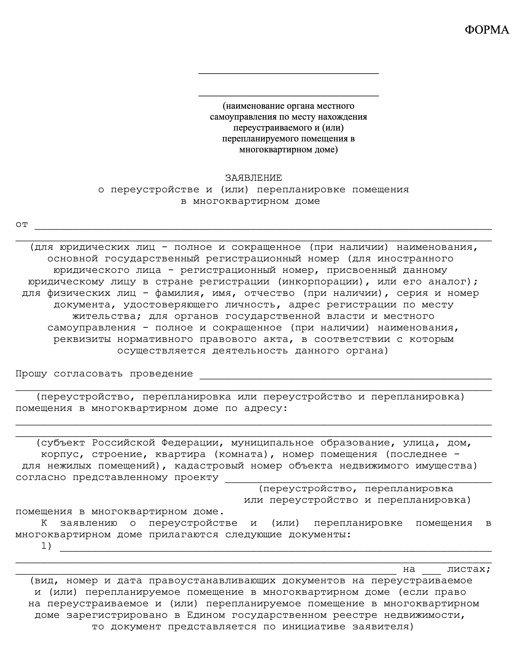 Так выглядит новая форма заявления на согласование перепланировки. Источник: consultant.ru