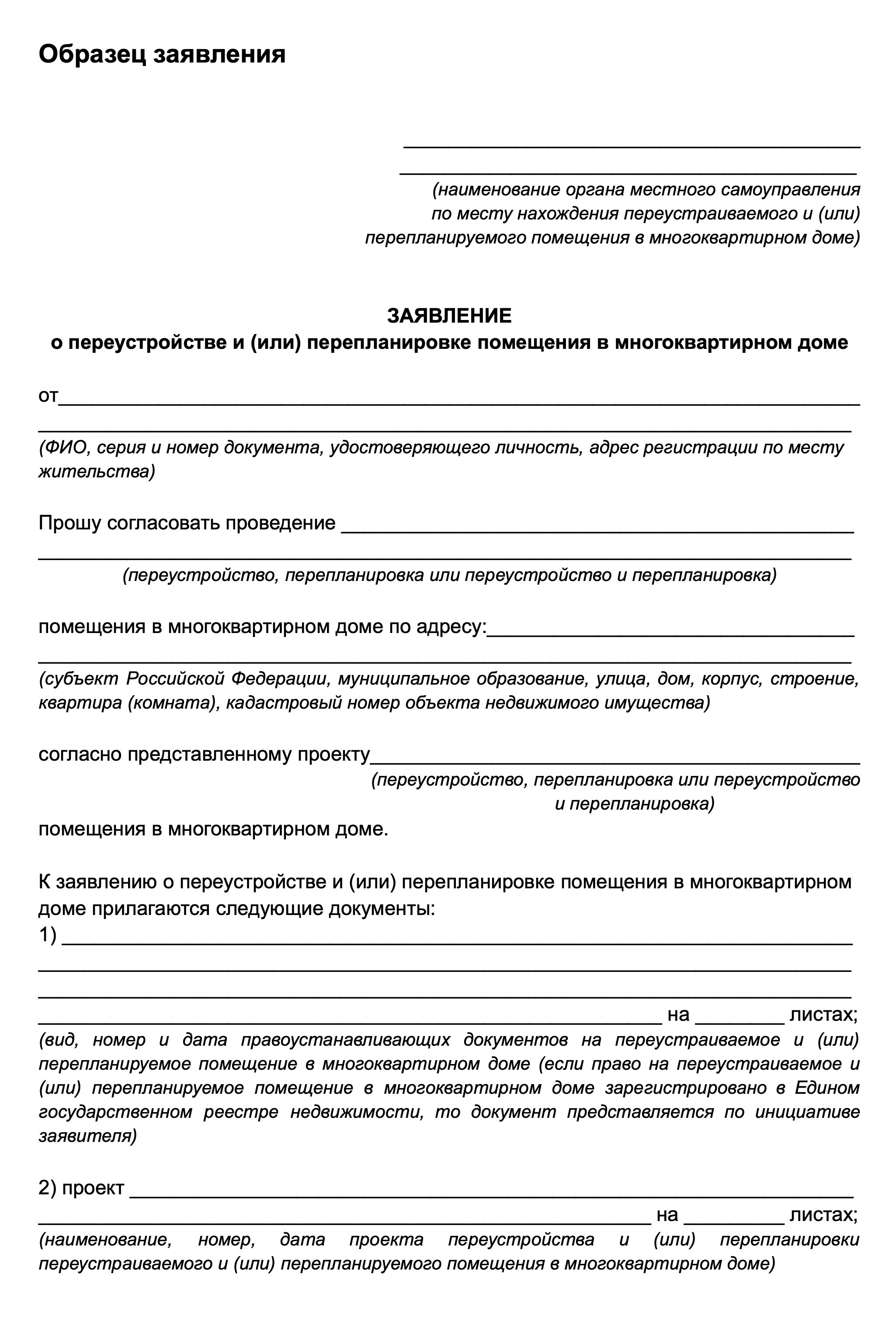 Образец заявленияСогласно приказу Минстроя от 04.04.2024 № 240, действует с 01.09.2024— примерно такую форму нужно подать в уполномоченное ведомство, но в разных регионах она может различаться