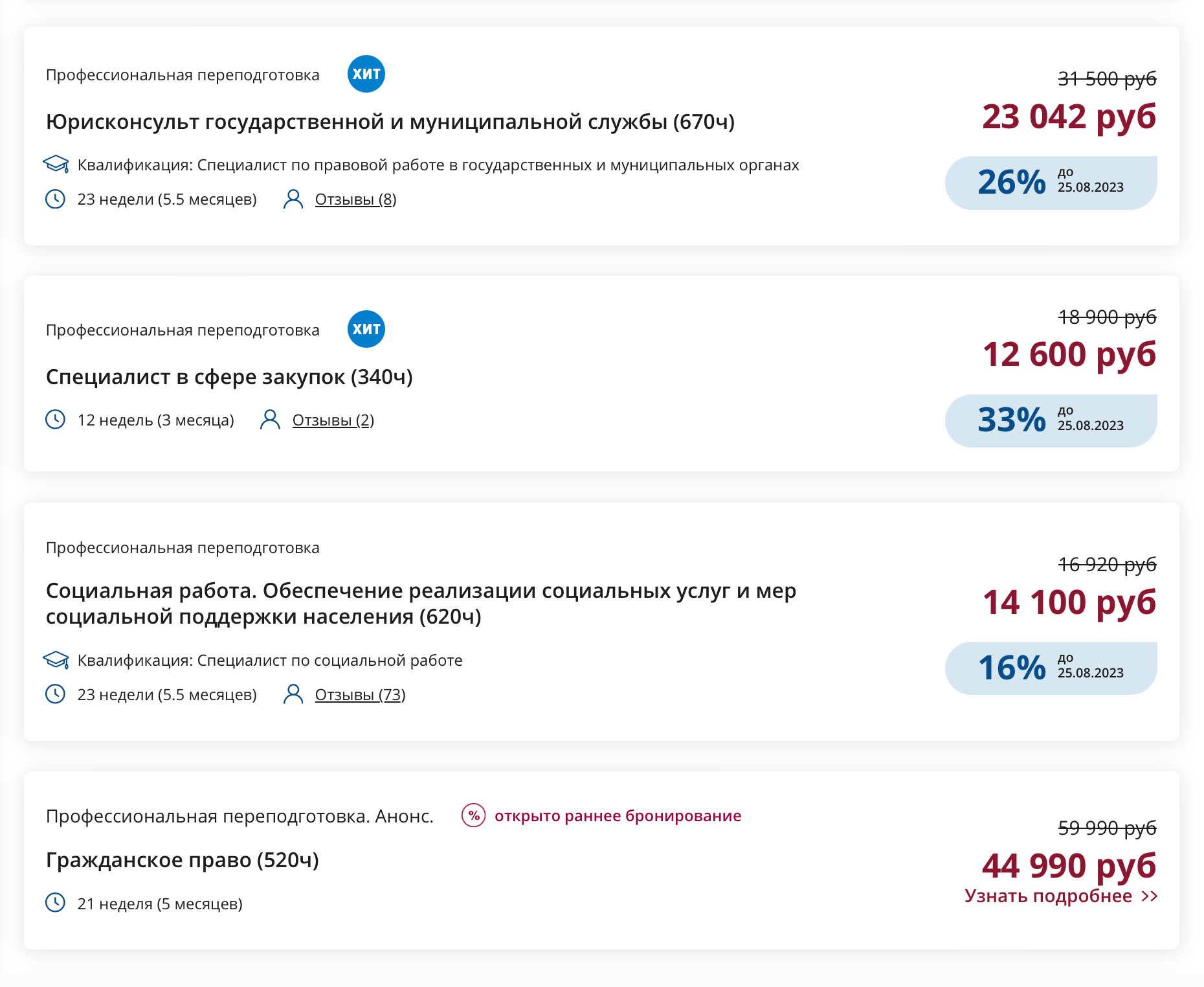 Примеры программ переподготовки, связанных с юридической работой. Источник: niidpo.ru