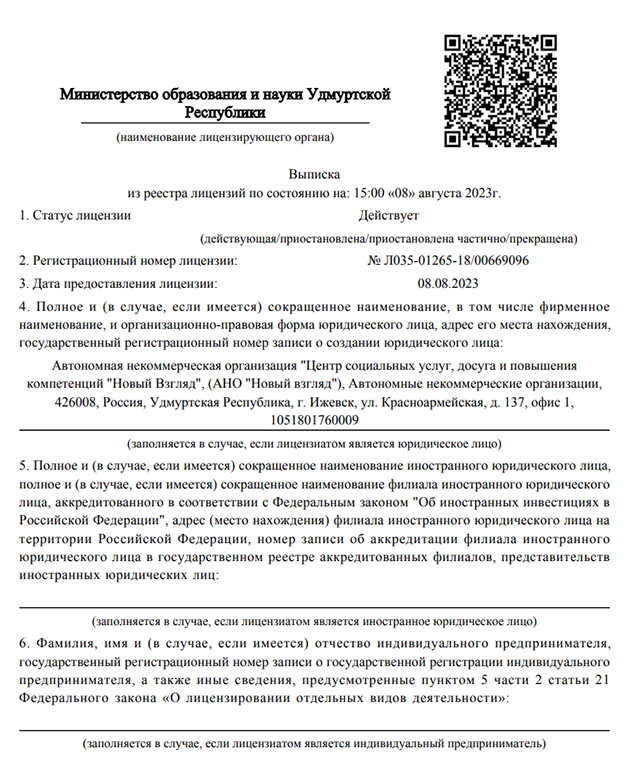 Выписка из реестра Рособрнадзора о наличии лицензии на образовательную деятельность. Источник: vk.com