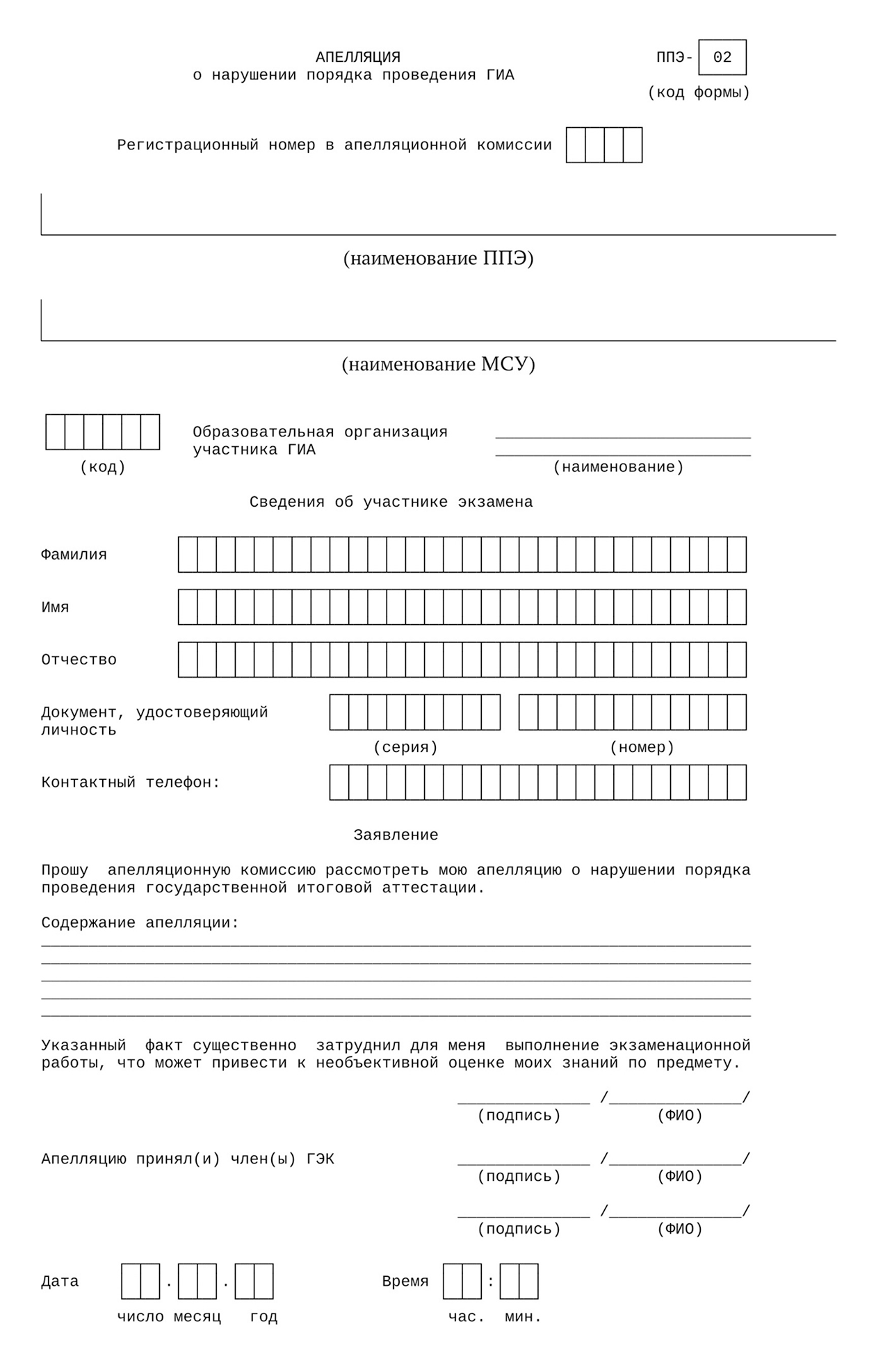 Образец апелляции о нарушении порядка проведения экзамена. Источник: письмо Рособрнадзора от 22.01.2025 № 04-15