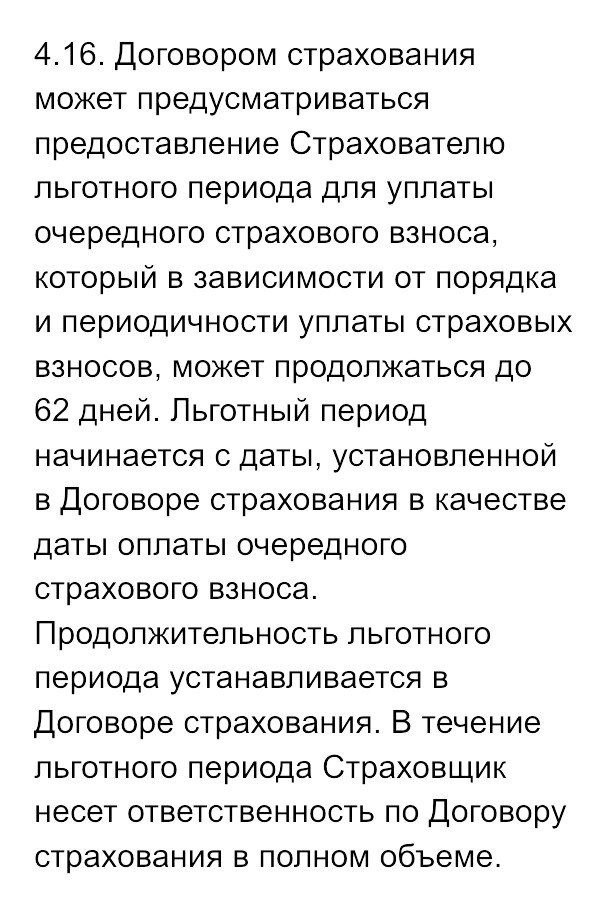 Например, в страховой компании «Капитал-лайф страхование жизни» льготный период достигает 62 дней