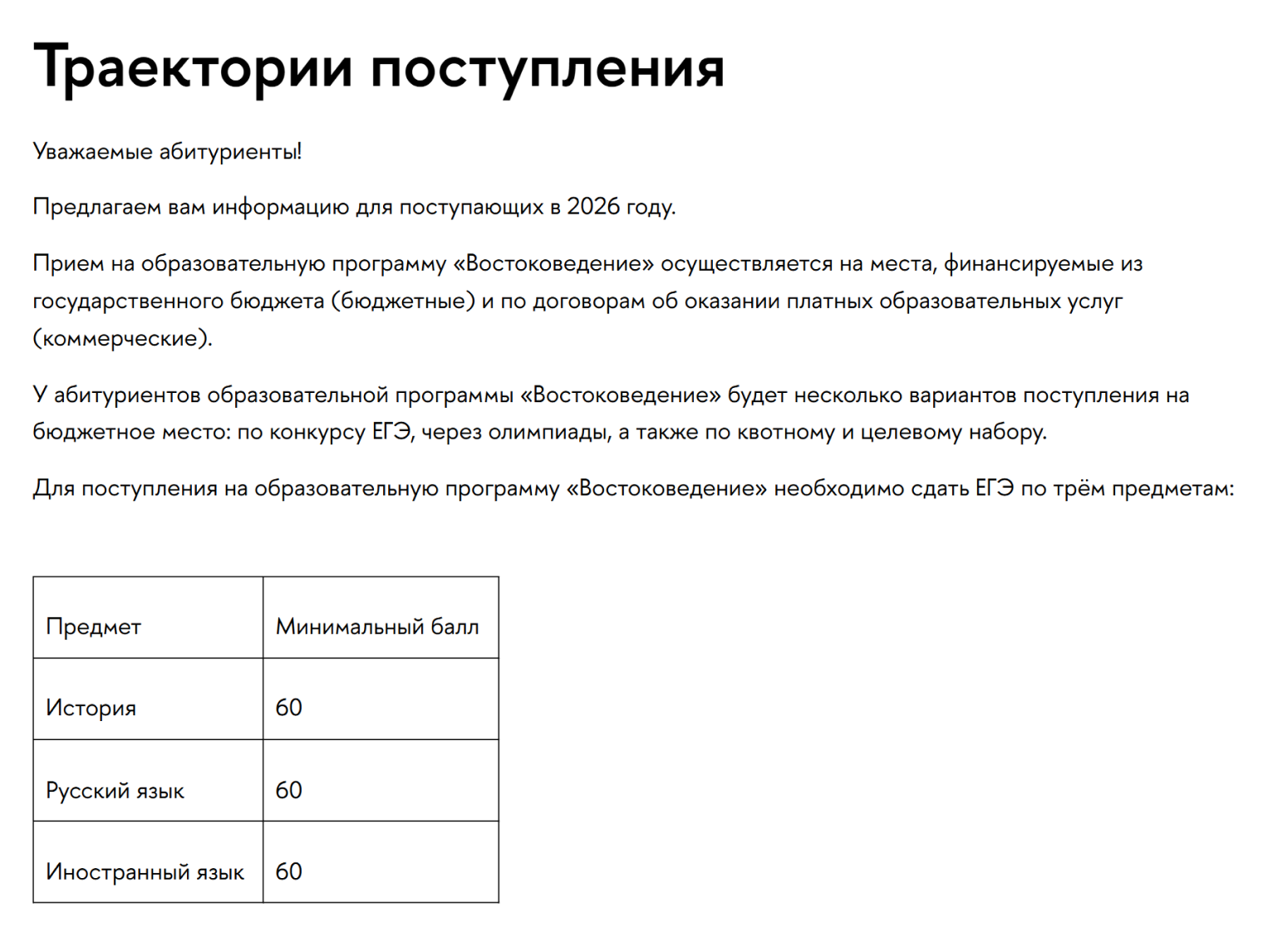 Для поступления на востоковедение в НИУ ВШЭ в Москве по иностранному языку надо набрать 60 баллов. Это на 20 баллов выше порога Минобрнауки. © hse.ru