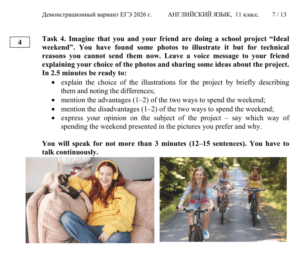 Говорить нужно от 2,5 до 3 минут — после ответ перестают записывать. При подготовке лучше использовать секундомер, чтобы научиться укладываться в установленное время. © fipi.ru