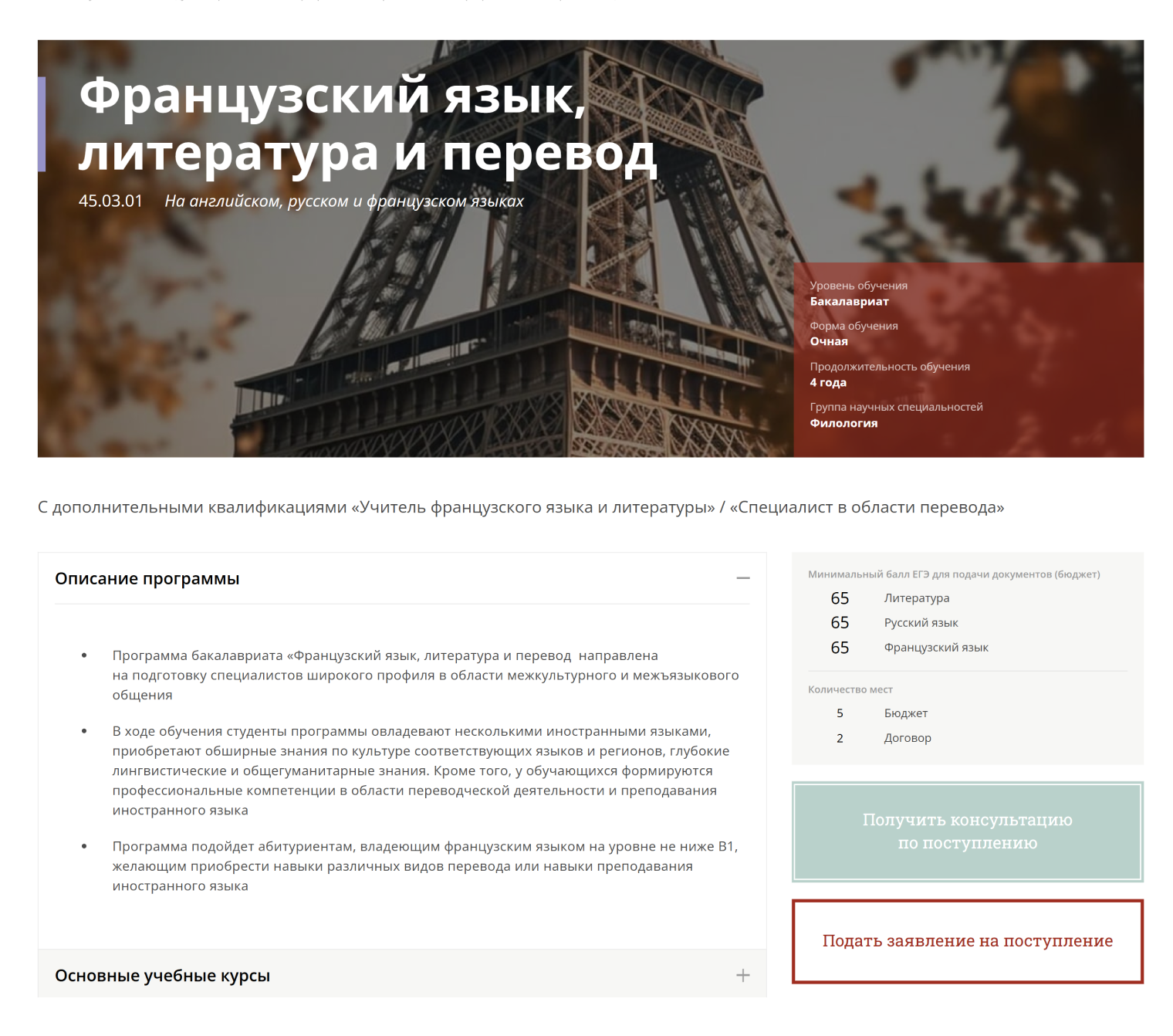 Хотя СПбГУ и государственное учреждение, но, чтобы поступать на программу «Французский язык, литература и перевод», абитуриент должен получить на ЕГЭ по французскому языку минимум 65 баллов. Это выше требований Минобрнауки. © spbu.ru