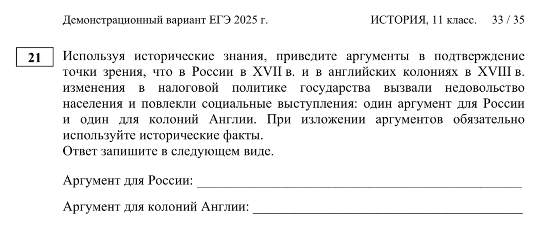 Сдающим предлагают написать исторически подкрепленные аргументы в защиту того, что изменения в налоговой политике России и колониях Англии повлекли народные волнения. Источник: fipi.ru