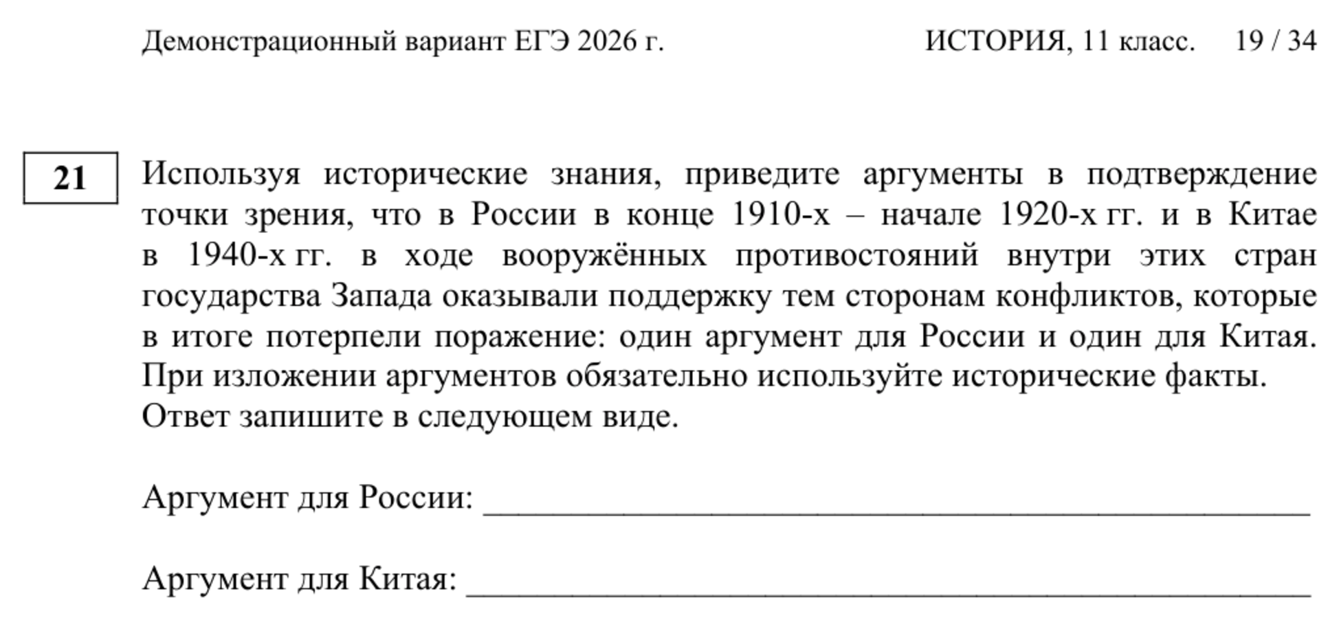 Сдающим предлагают написать исторически подкрепленные аргументы в пользу того, что государства Запада поддерживали стороны конфликтов, которые в итоге потерпели поражение. © fipi.ru