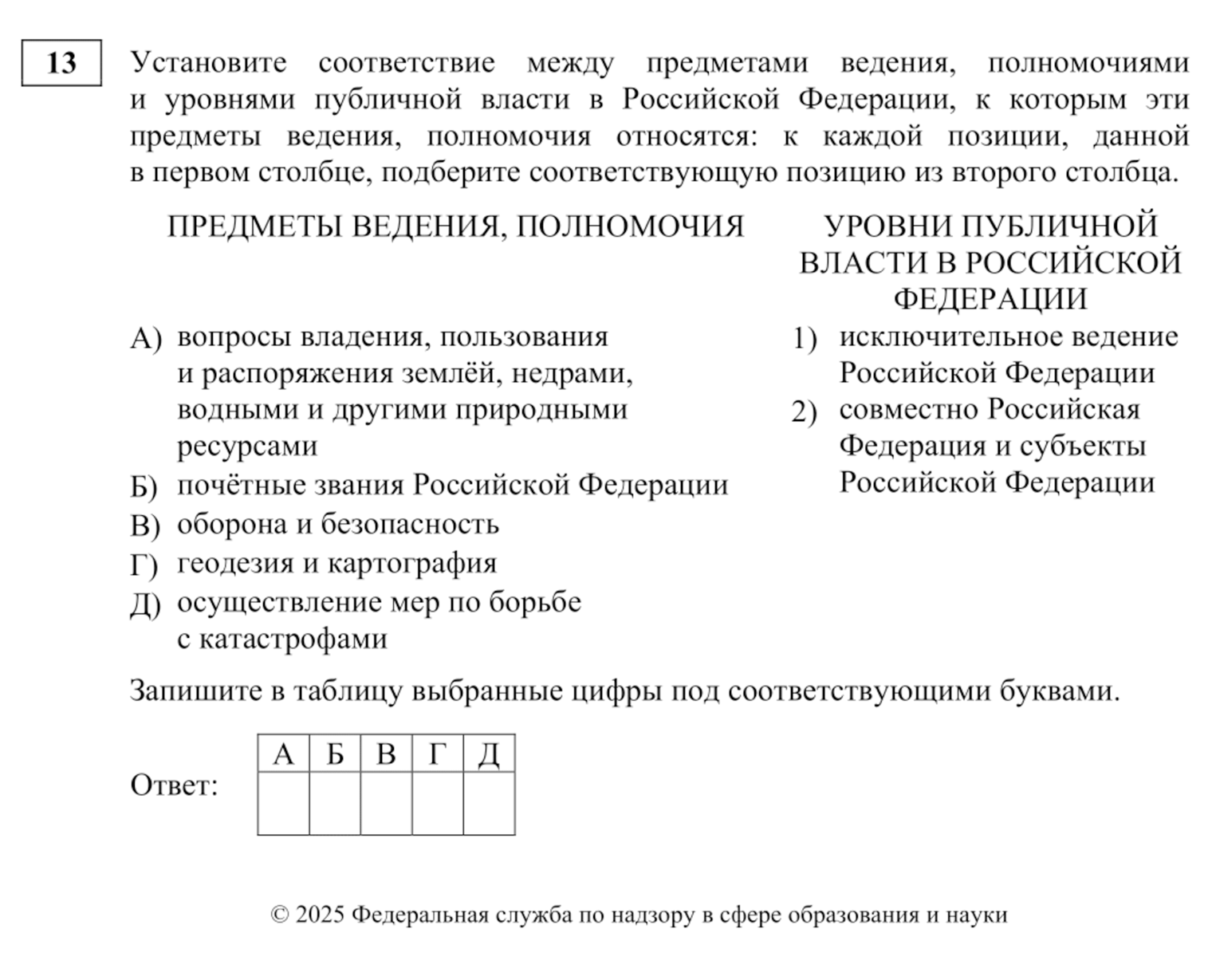 Ответ на задание № 13 — последовательность цифр. Надо установить соответствие между задачами субъектов государственной власти. Источник: fipi.ru