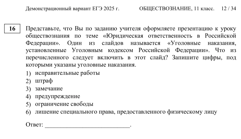 В другом задании проверяют общие знания уголовного кодекса. Источник: fipi.ru