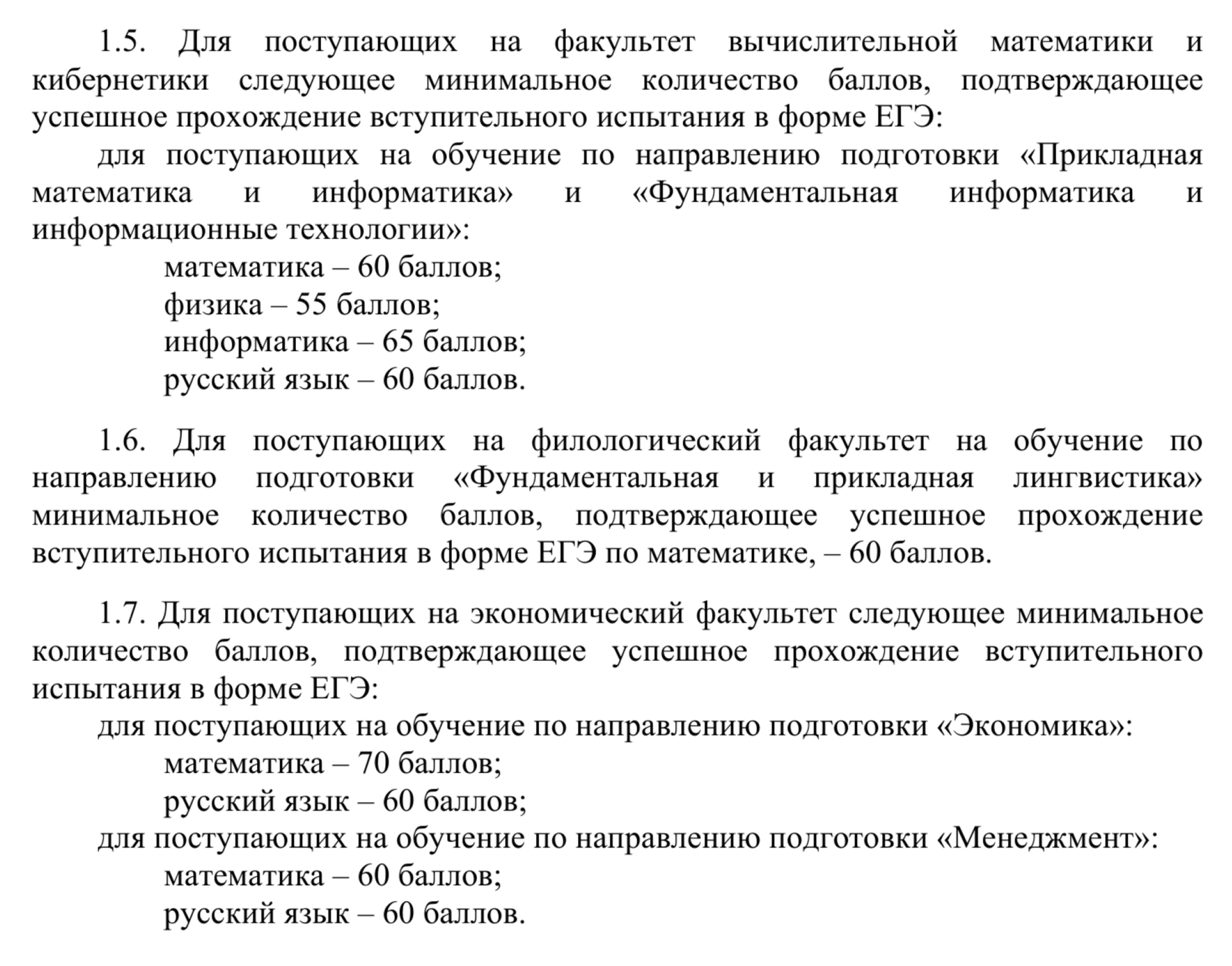 В 2026 году для поступления в МГУ на специальности «прикладная математика и информатика», «фундаментальная информатика и информационные технологии», «экономика» и «менеджмент» нужно набрать минимум 60 баллов по русскому языку — это на 20 баллов больше порога Минобрнауки. © msu.ru