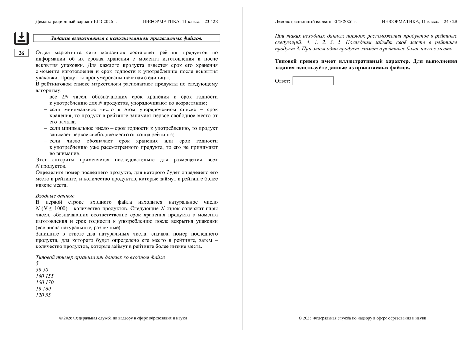 Трудное задание 26, в котором проверяют умение обрабатывать информацию с использованием сортировки. © fipi.ru