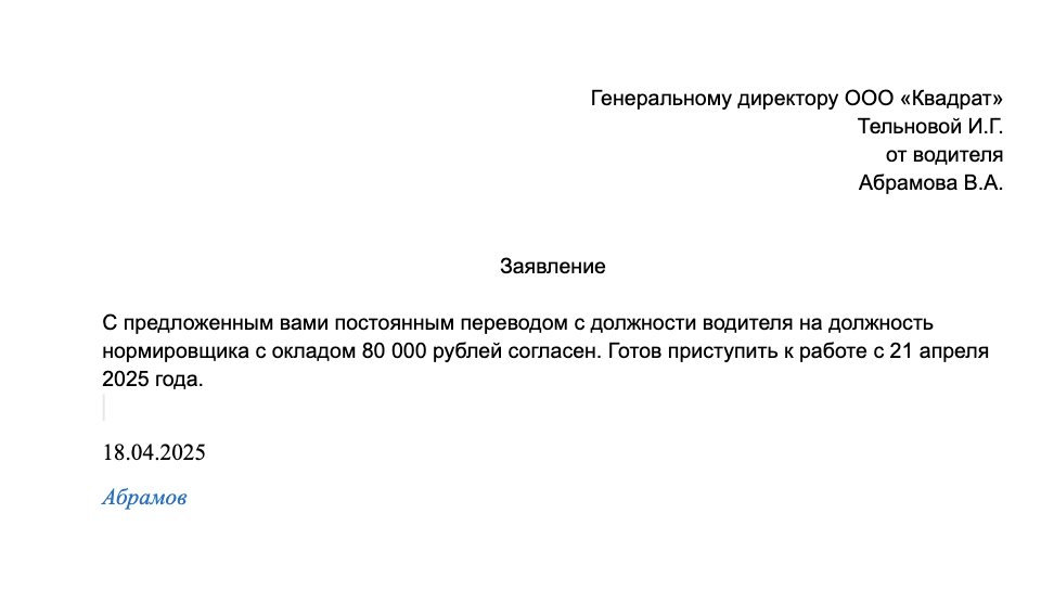 Образец заявления на перевод на другую должность в форме согласия сотрудника на перевод