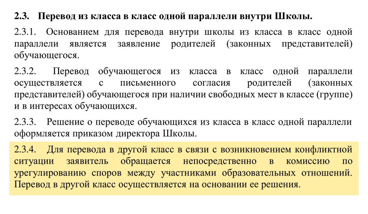 В положении бирюковской школы Курской области прописано, что, если родители хотят перевести ребенка в другой класс из-за конфликта, прежде придется обратиться в комиссию по урегулированию споров