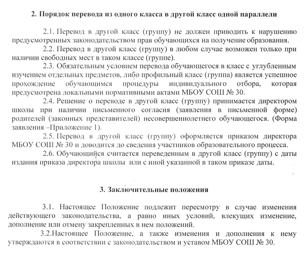 Порядок перевода в школе № 30 Абинского района Краснодарского края