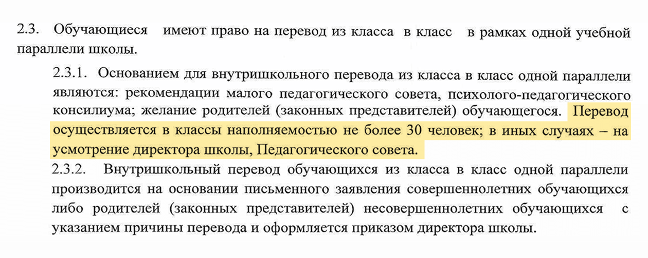 В московской школе № 2025 ребенка могут перевести в другой класс, только если там меньше 30 учеников. Иначе решение остается за директором или педагогическим советом