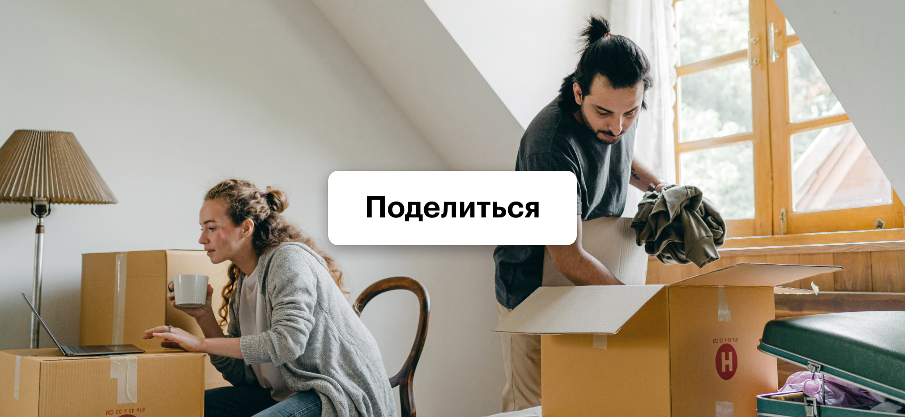 Пережили переезд, а то и не один? Подсчитайте потраченные деньги, время и нервы