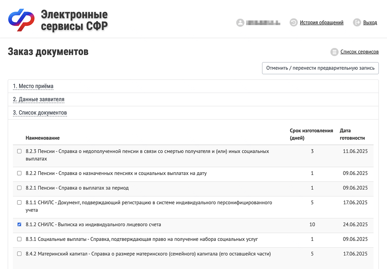 На сайте СФР можно заказать разные справки и документы, в том числе выписку с индивидуального лицевого счета