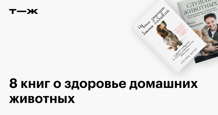 Книги о ветеринарии и здоровье домашних животных: 8 вариантов для ...