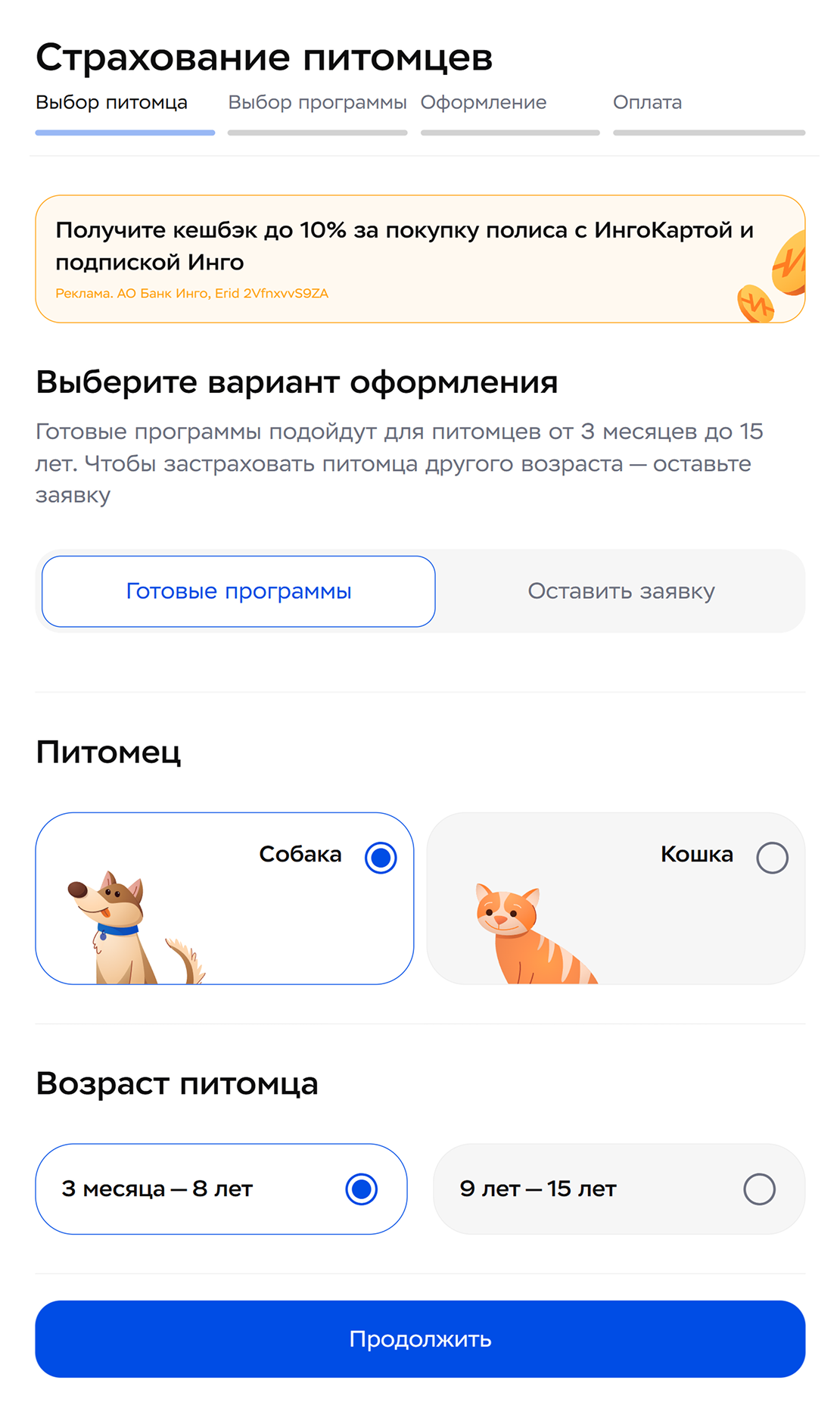 В калькуляторе можно выбрать готовую программу либо оставить заявку на страхование