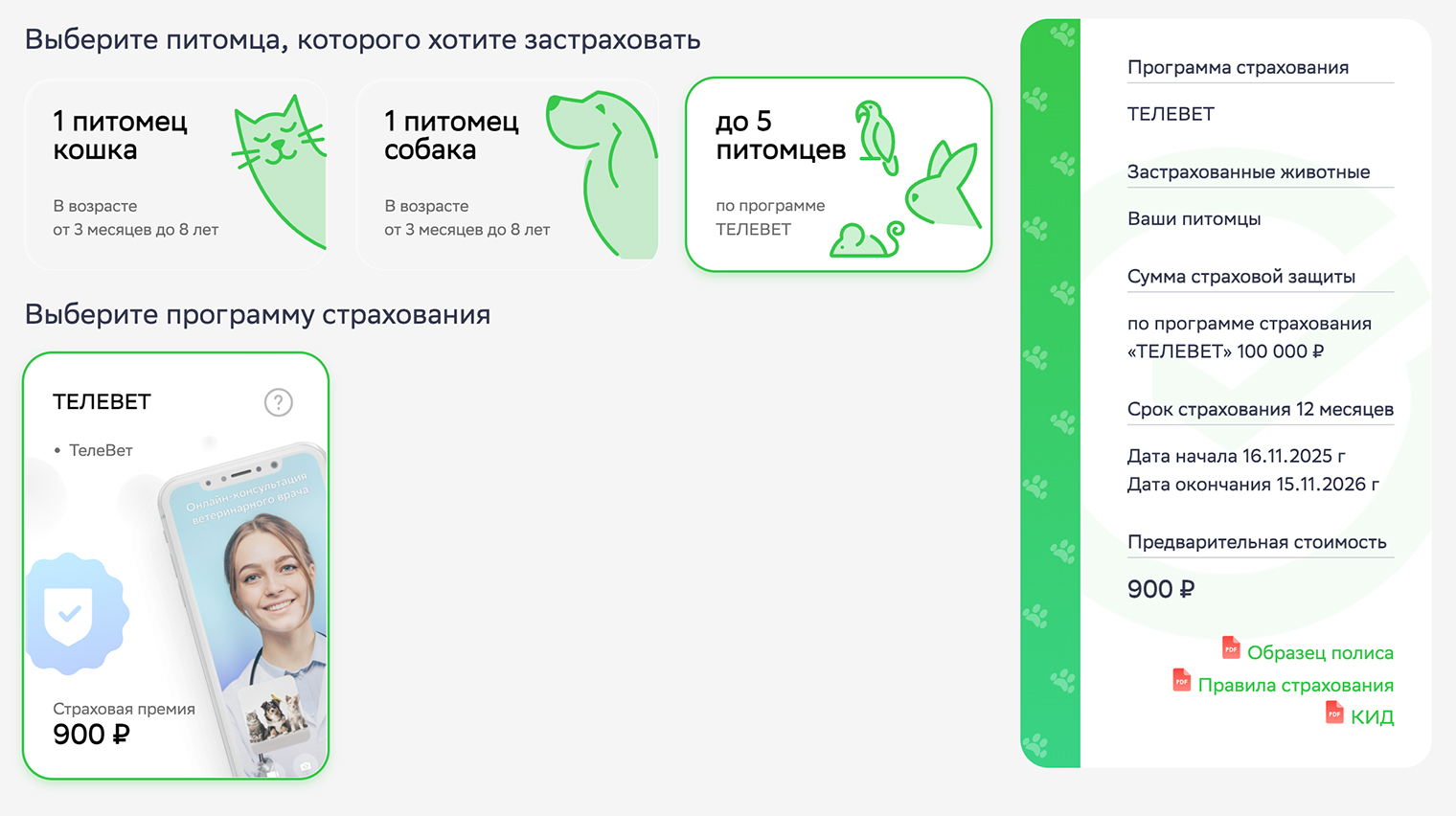 Отдельный тариф «Телевет» включает только онлайн-консультации с ветеринарами и стоит от 900 ₽. Полис можно оформить на любое домашнее животное