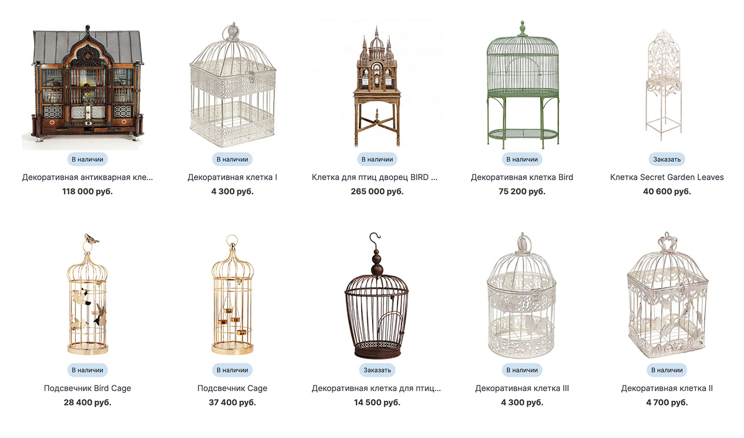 В этом магазине клетки декоративные и по размерам не подходят для содержания птиц, поэтому когда будете искать — обращайте на это внимание. Источник: loft-concept.ru