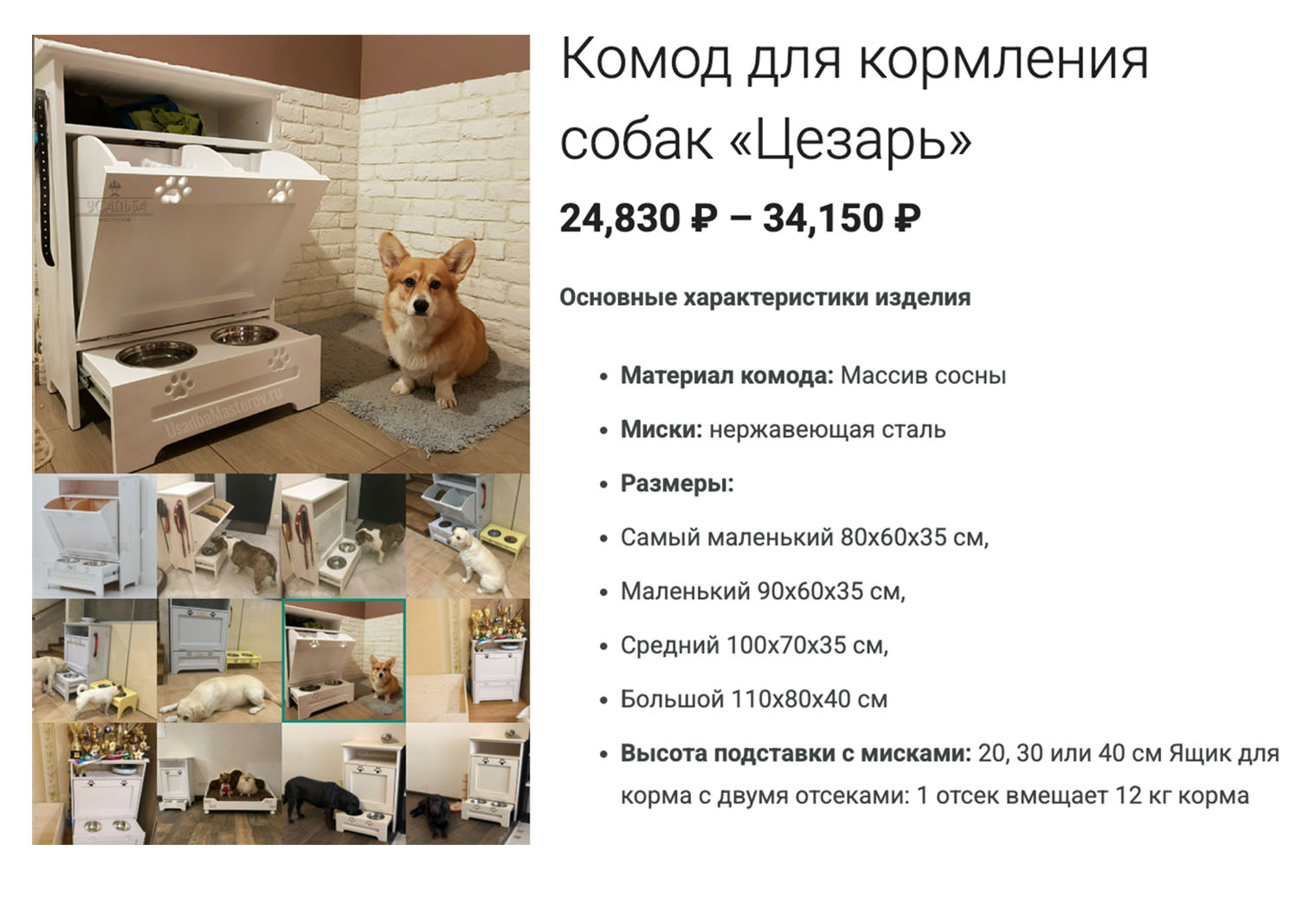 Есть специальные комоды для кормления собак, но их изготавливают на заказ. Стоимость — 2⁠5—⁠35 тысяч рублей. Источник: usadbamasterov.ru