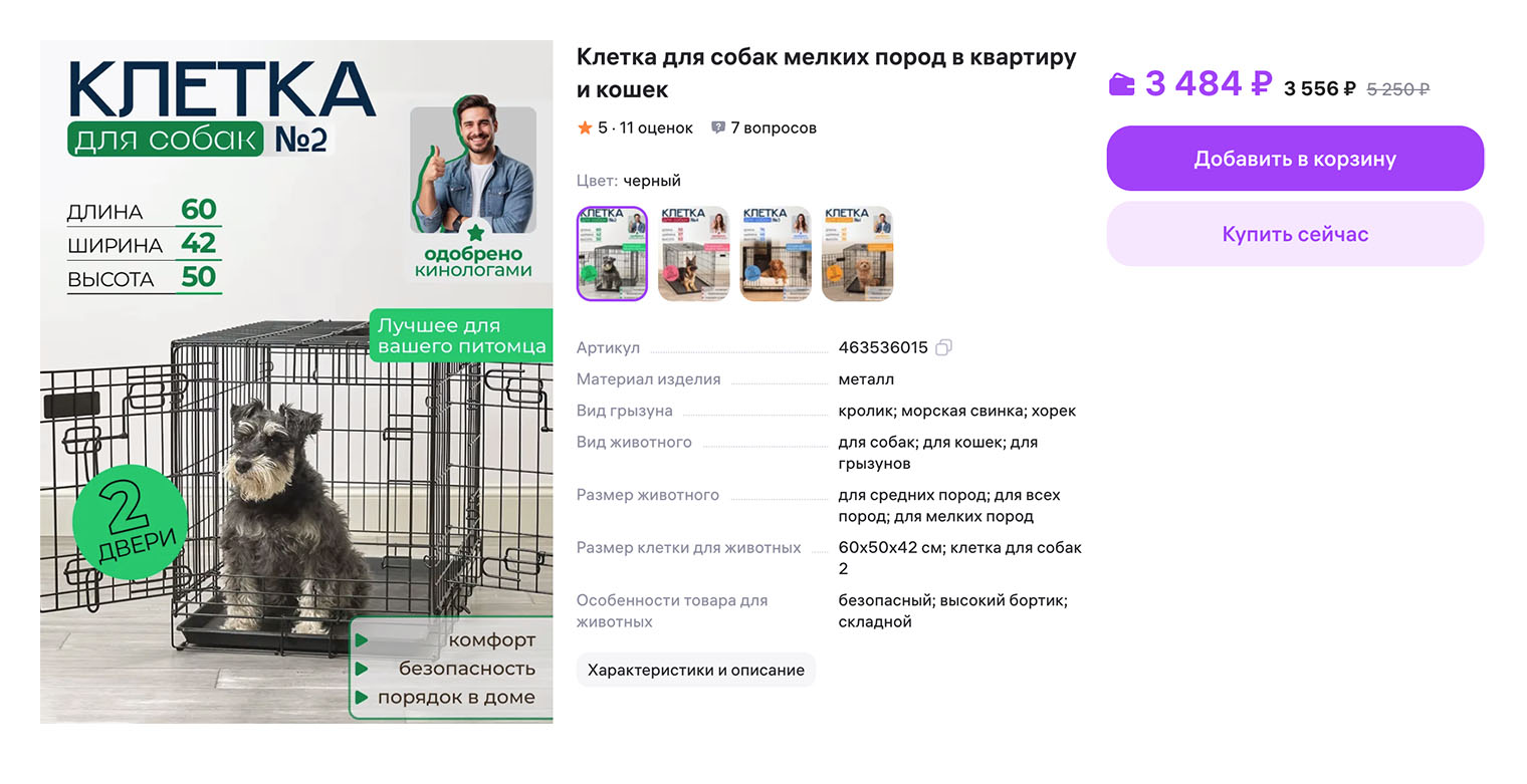 Клетки для собак обычно черного цвета, но металлические прутья посреди комнаты смотрятся не очень хорошо. Источник: wildberries.ru