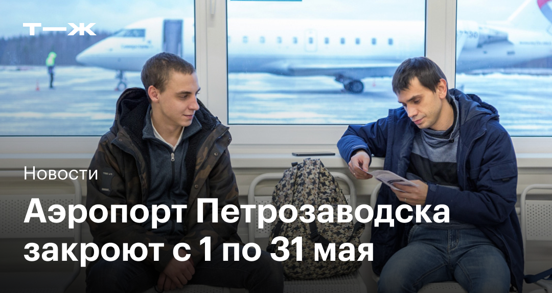 Аэропорт Петрозаводска закроют на месяц: что нужно знать