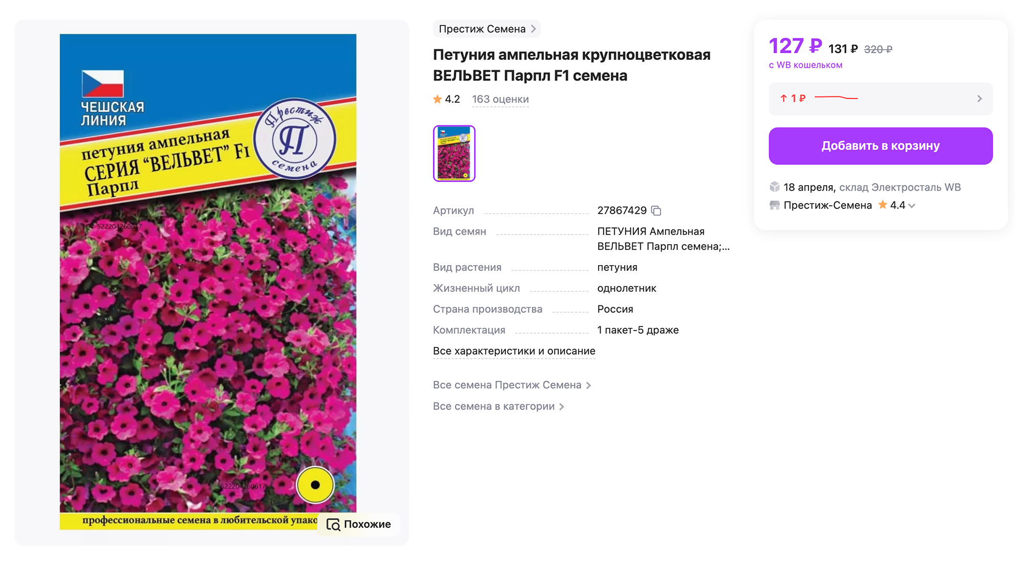 Семена обычно покупаю на маркетплейсах или в «Оби⁠-⁠саду». Единственный ориентир при выборе — расцветка. Источник: wildberries.ru