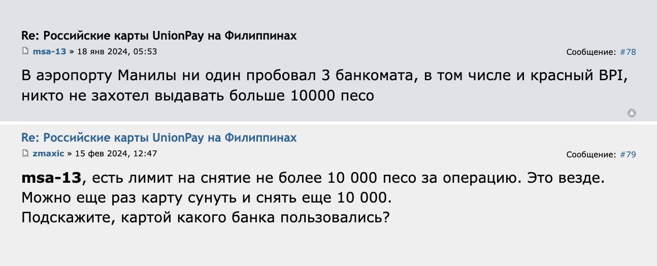 Участники Форума Винского сообщают, что в местных банкоматах установлен лимит на снятие наличных — 10 000 PHP за одну операцию. В марте 2024 года это около 16 000 ₽. Источник: forum.awd.ru