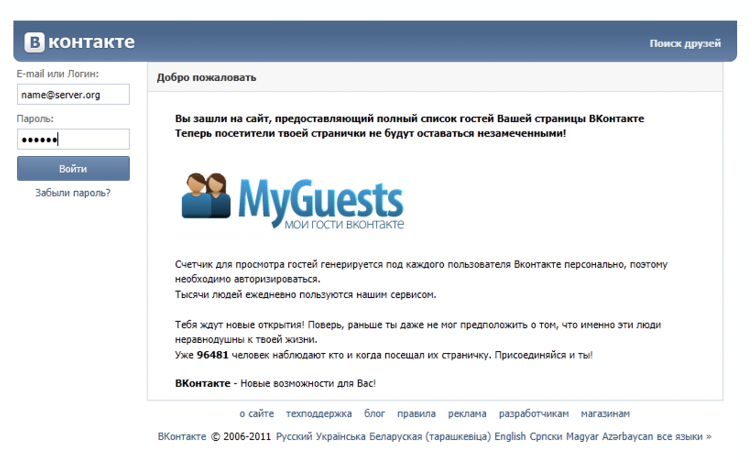 Популярная схема фишинга в Рунете нулевых: пользователям соцсети предлагали оставить логин и пароль на сайте, который обещал показывать имена всех, кто посетил их страничку. Источник: drweb.ru