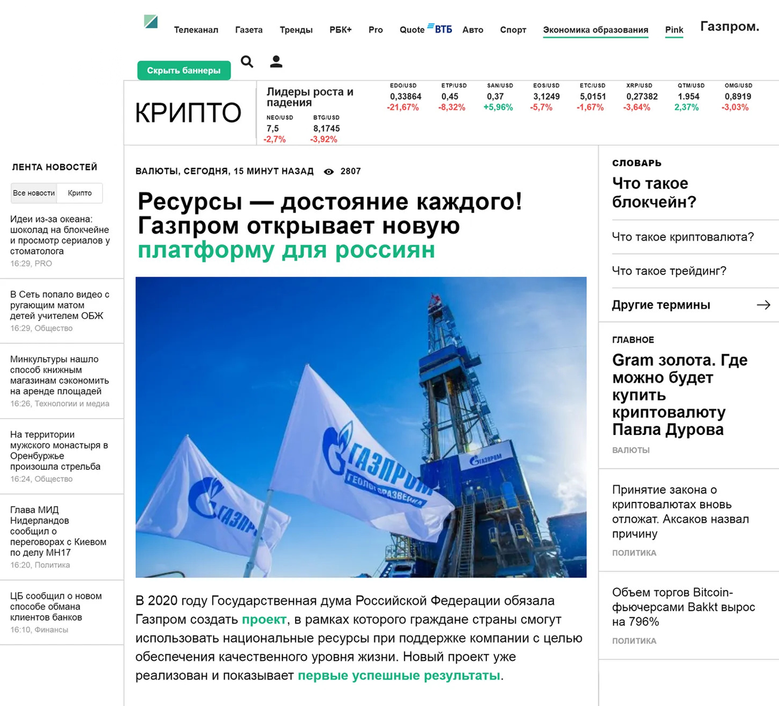 А вот, например, подделка новостного сайта РБК. Новость якобы про то, что «Газпром» раздает дивиденды всем желающим. Ссылки ведут на мошеннический проект, который предлагает «заплатить налог» и тут же получить причитающиеся деньги